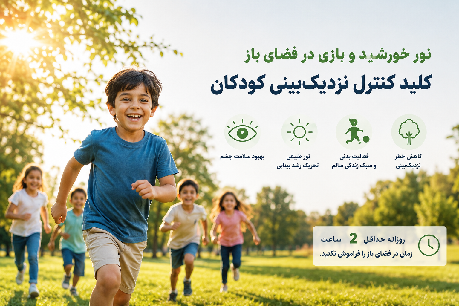 کنترل نزدیک بینی و فضای باز