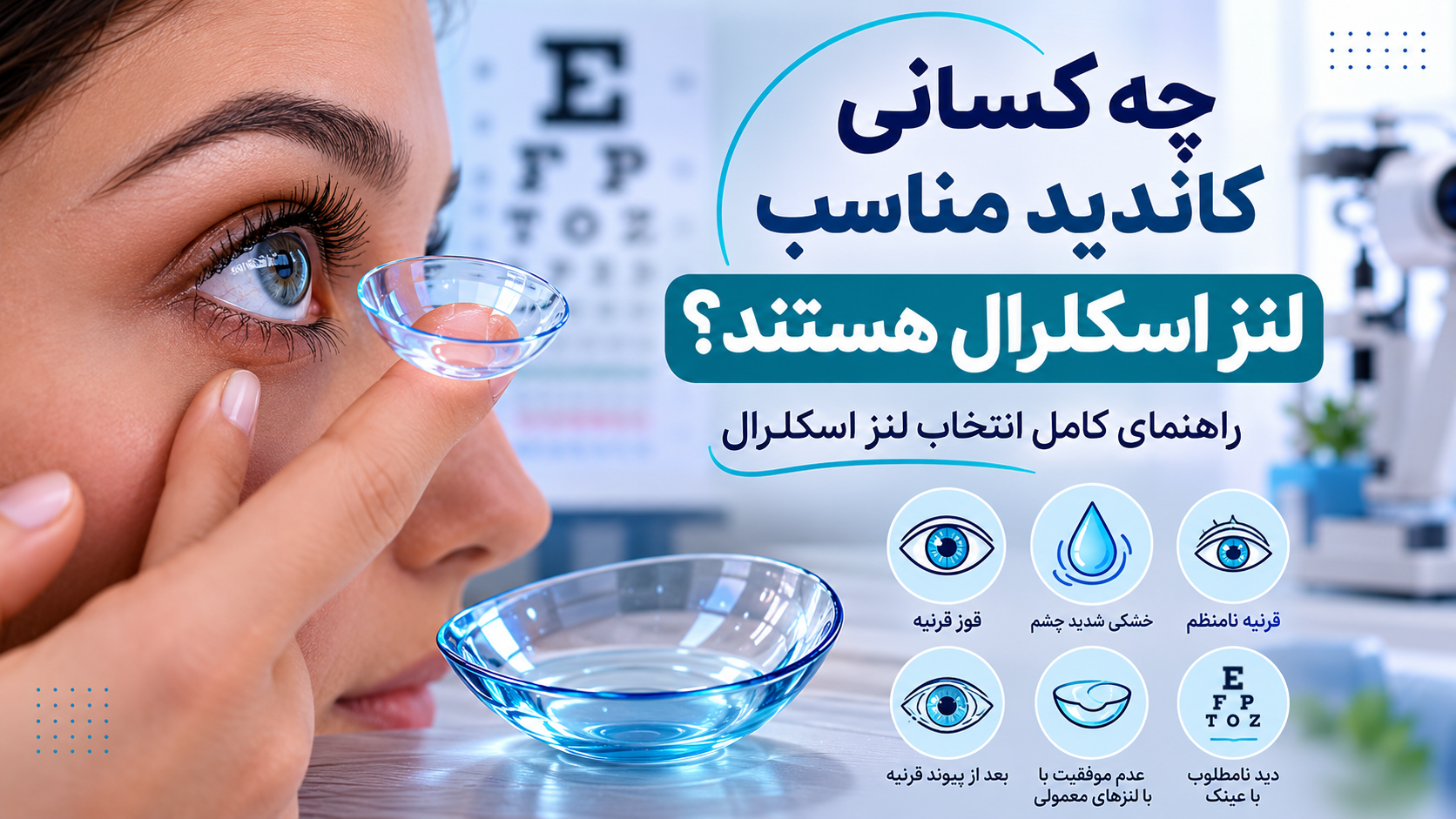 چه کسانی کاندید مناسب لنز اسکلرال هستند؟ راهنمای کامل انتخاب لنز اسکلرال