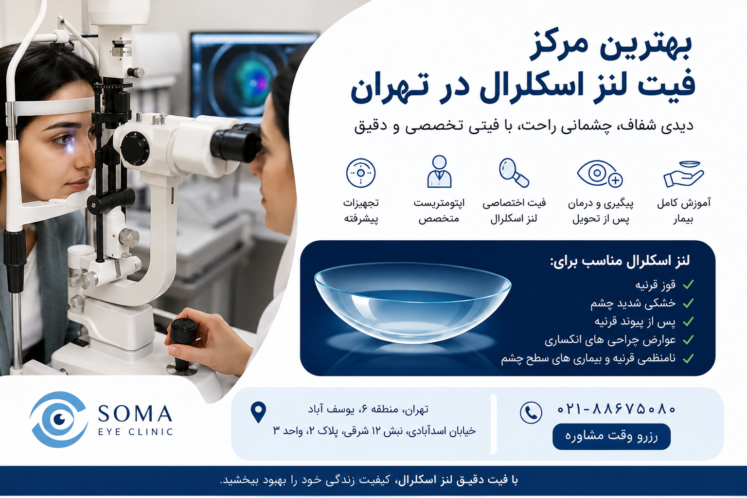 بهترین مرکز فیت لنز اسکلرال در تهران؛ چگونه یک انتخاب مطمئن داشته باشیم؟