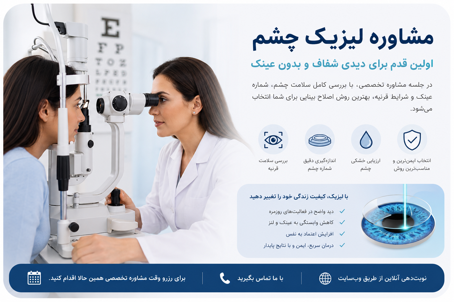مشاوره لیزیک